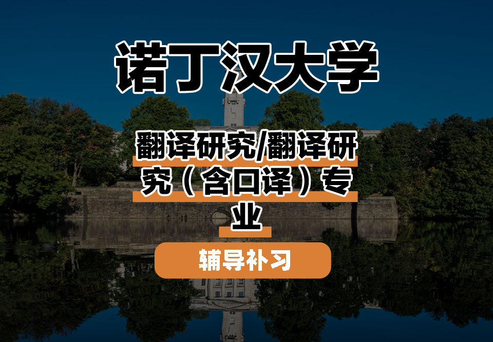 诺丁汉大学UoN诺大翻译研究/翻译研究(含口译)辅导补习补课