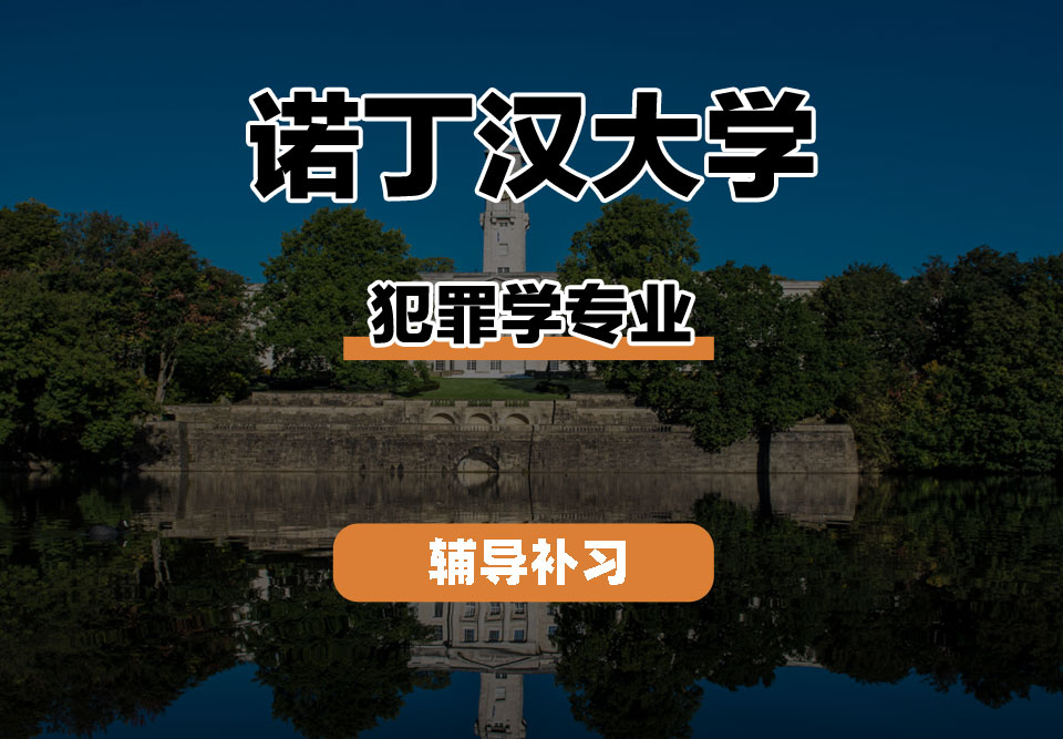 诺丁汉大学UoN诺大犯罪学辅导补习补课