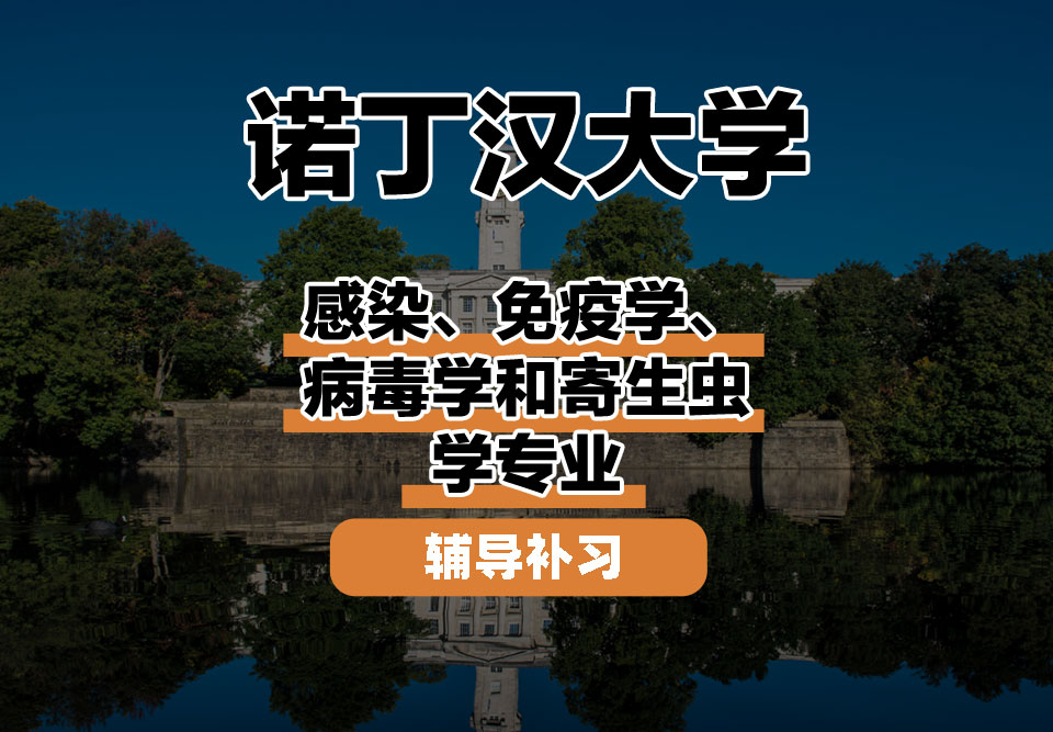 诺丁汉大学UoN诺大感染、免疫学、病毒学和寄生虫学辅导补习补课