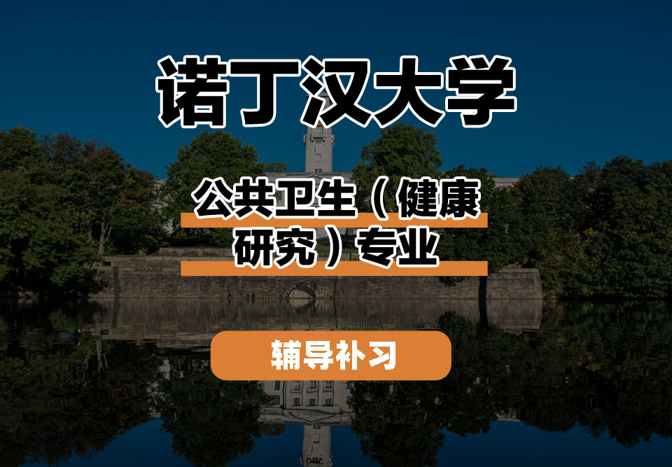 诺丁汉大学UoN诺大公共卫生(健康研究)辅导补习补课