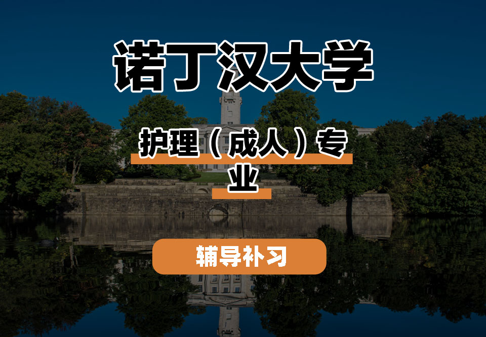 诺丁汉大学UoN诺大护理(成人)辅导补习补课