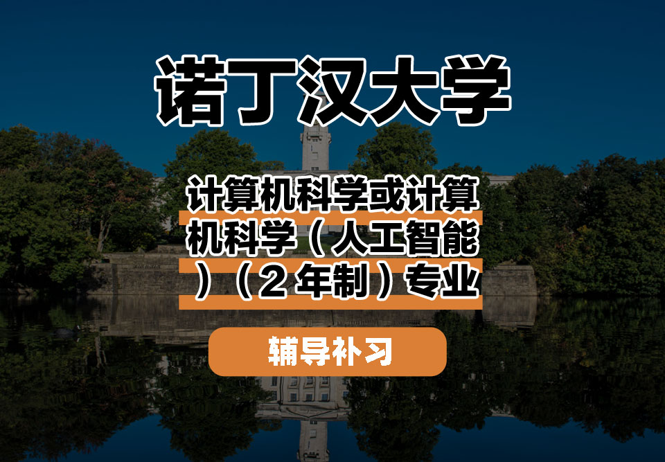 诺丁汉大学UoN诺大计算机科学或计算机科学(人工智能)(2 年制)辅导补习补课