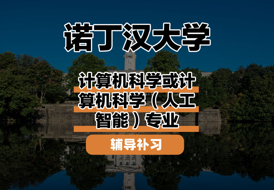 诺丁汉大学UoN诺大计算机科学或计算机科学(人工智能)辅导补习补课