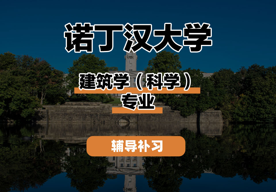 诺丁汉大学UoN诺大建筑学(科学)辅导补习补课