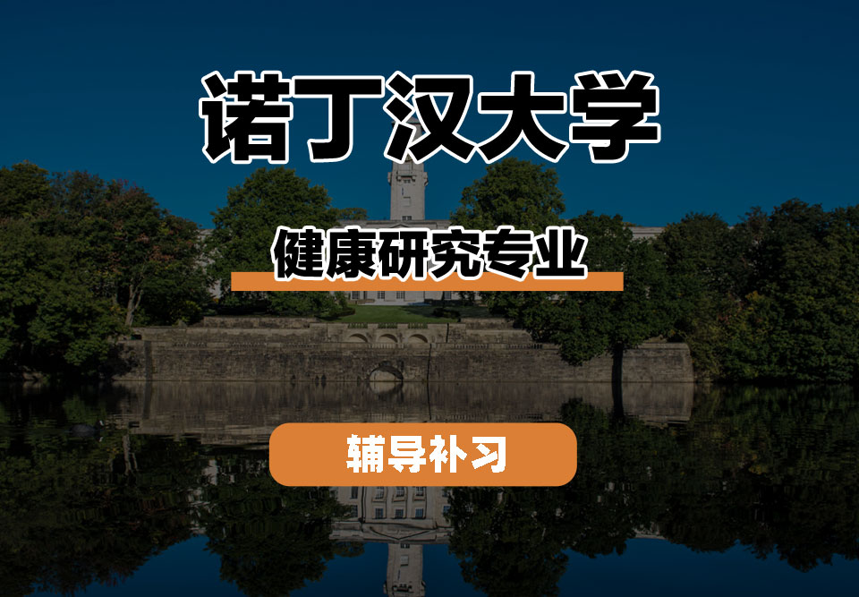 诺丁汉大学UoN诺大健康研究辅导补习补课