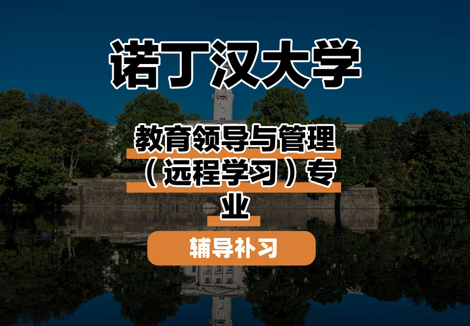 诺丁汉大学UoN诺大教育领导与管理(远程学习)辅导补习补课