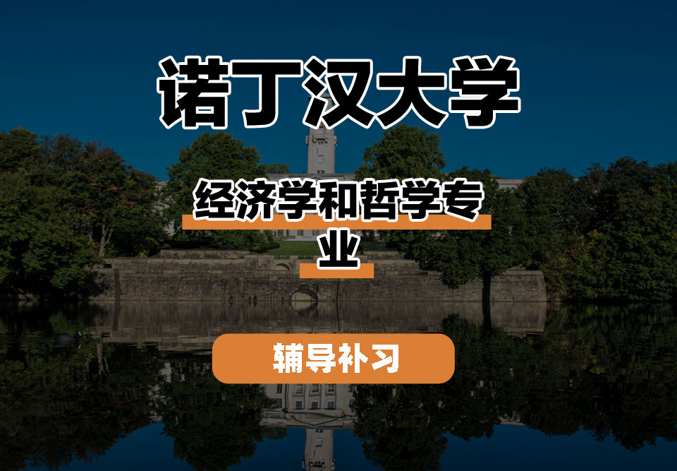 诺丁汉大学UoN诺大经济学和哲学辅导补习补课