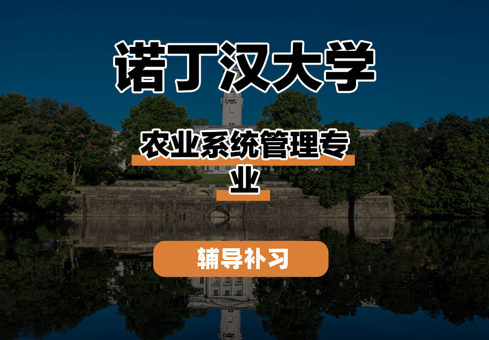 诺丁汉大学UoN诺大农业系统管理辅导补习补课
