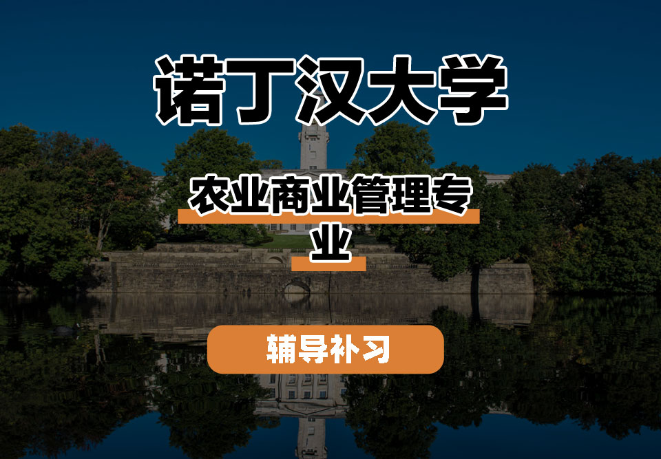 诺丁汉大学UoN诺大农业商业管理辅导补习补课