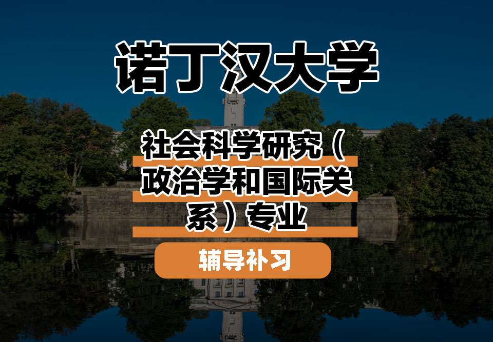 诺丁汉大学UoN诺大社会科学研究(政治学和国际关系)辅导补习补课