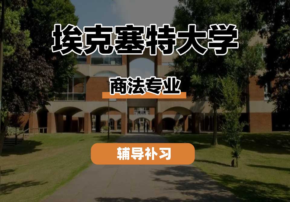 埃克塞特大学EXON埃大商法辅导补习补课