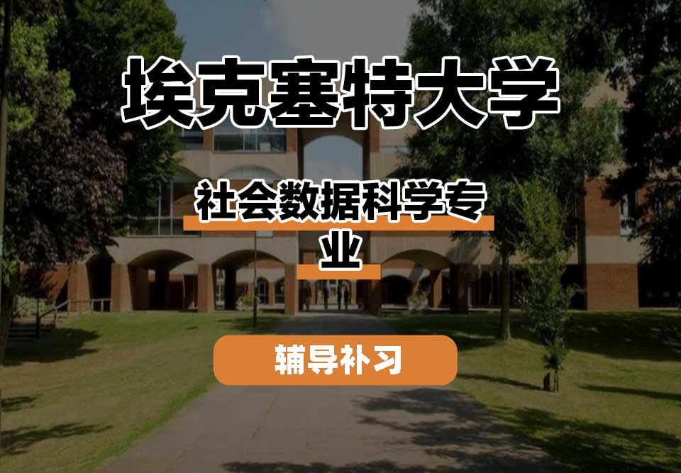 埃克塞特大学EXON埃大社会数据科学辅导补习补课