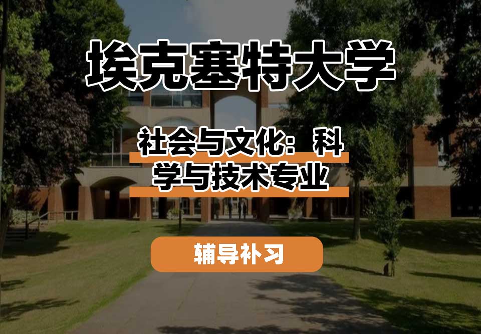 埃克塞特大学EXON埃大社会与文化:科学与技术辅导补习补课