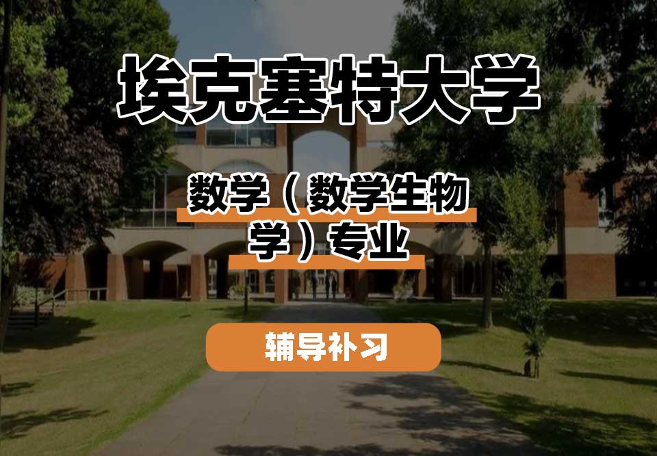 埃克塞特大学EXON埃大数学(数学生物学)辅导补习补课