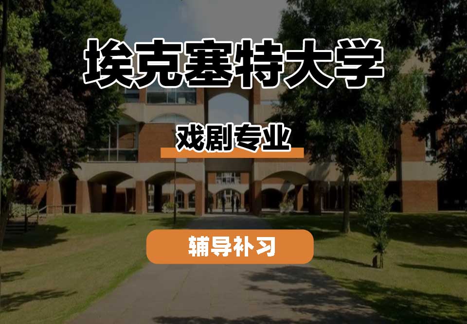 埃克塞特大学EXON埃大戏剧专业辅导补习补课
