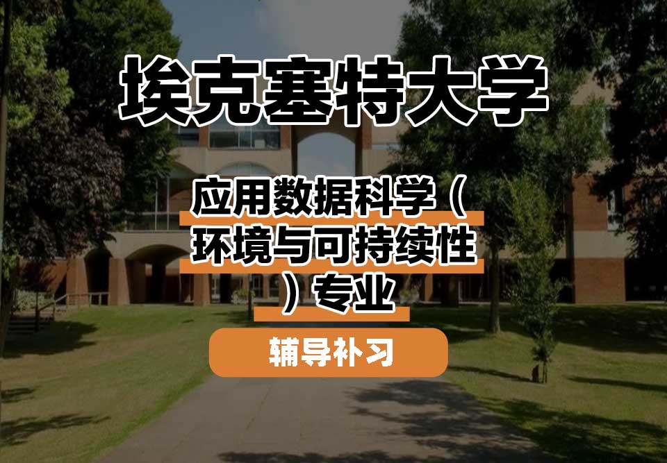 埃克塞特大学EXON埃大应用数据科学(环境与可持续性)辅导补习补课