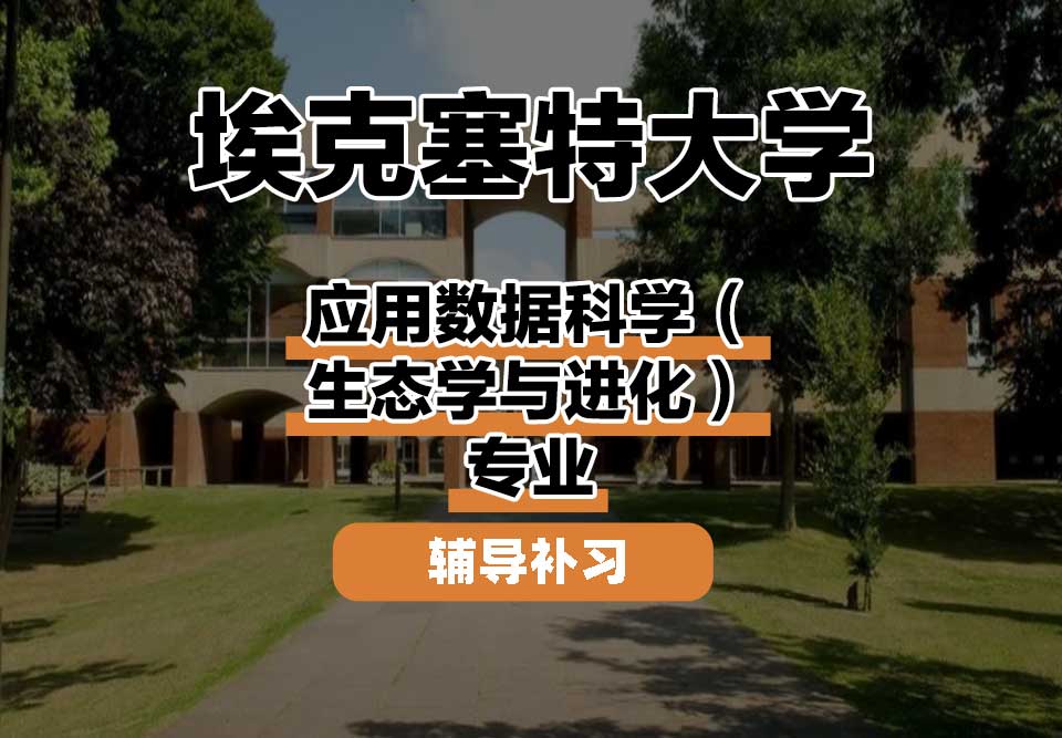 埃克塞特大学EXON埃大应用数据科学(生态学与进化)辅导补习补课