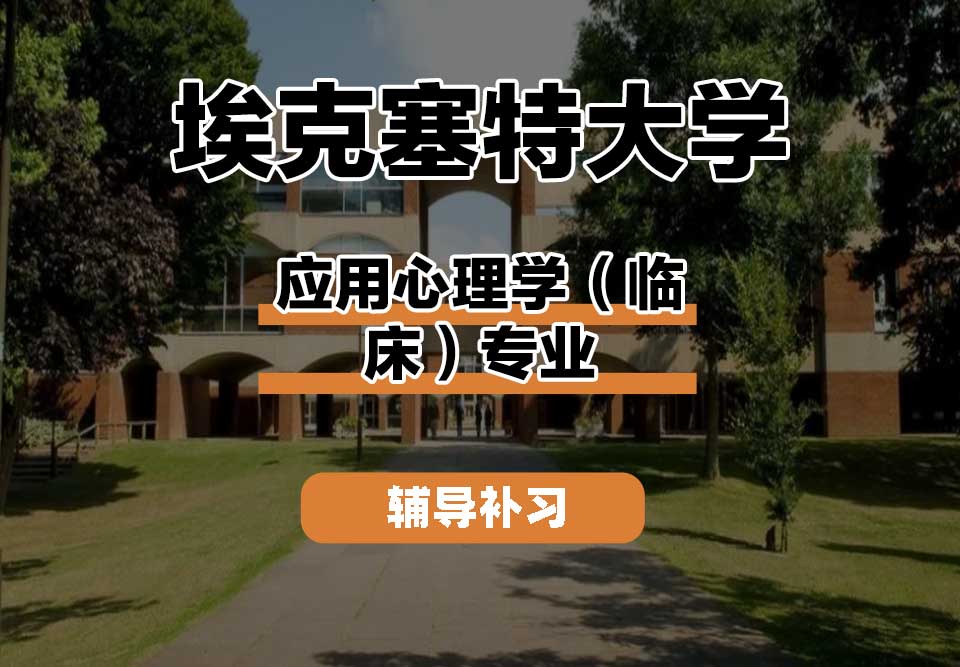 埃克塞特大学EXON埃大应用心理学(临床)辅导补习补课