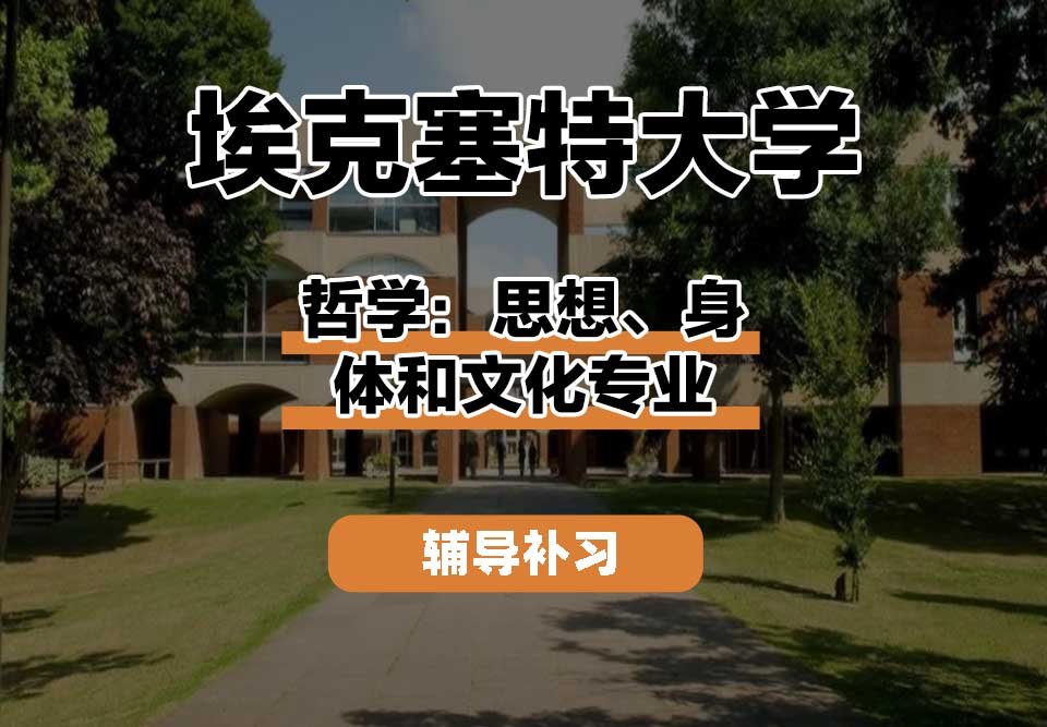 埃克塞特大学EXON埃大哲学:思想、身体和文化辅导补习补课