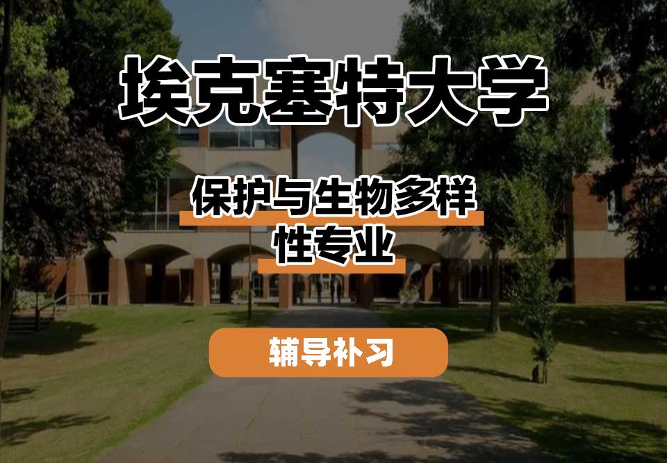 埃克塞特大学EXON埃大保护与生物多样性辅导补习补课