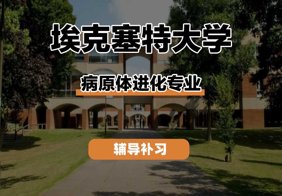 埃克塞特大学EXON埃大病原体进化辅导补习补课