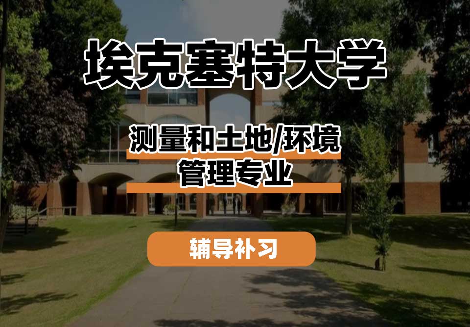 埃克塞特大学EXON埃大测量和土地/环境管理辅导补习补课