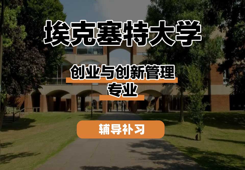 埃克塞特大学EXON埃大创业与创新管理辅导补习补课