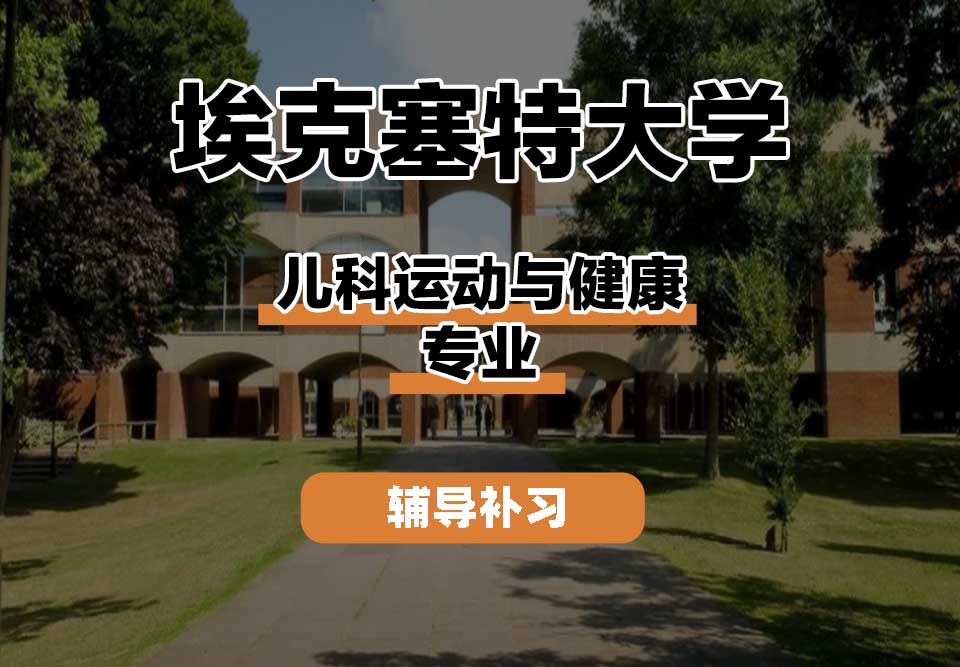 埃克塞特大学EXON埃大儿科运动与健康辅导补习补课