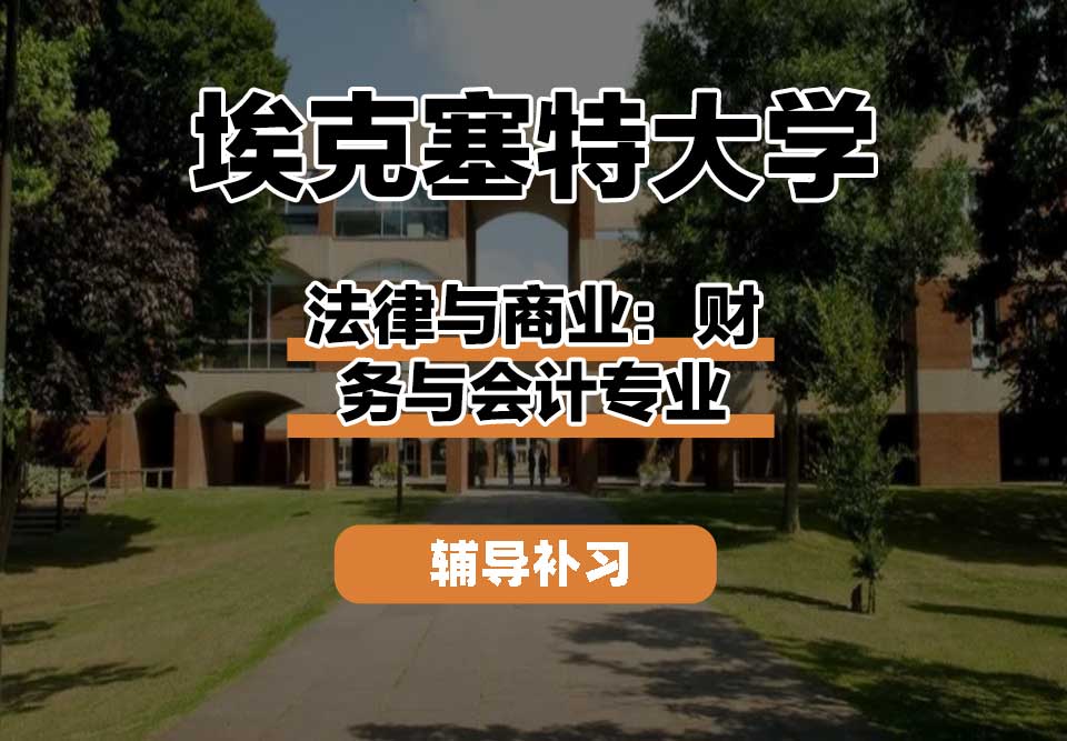 埃克塞特大学EXON埃大法律与商业:财务与会计辅导补习补课
