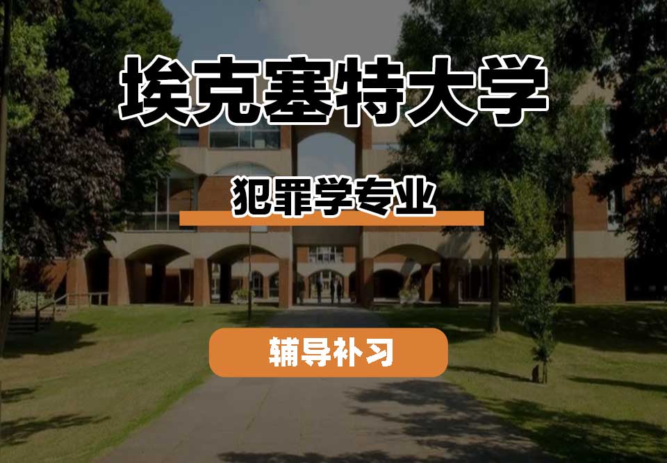 埃克塞特大学EXON埃大犯罪学辅导补习补课