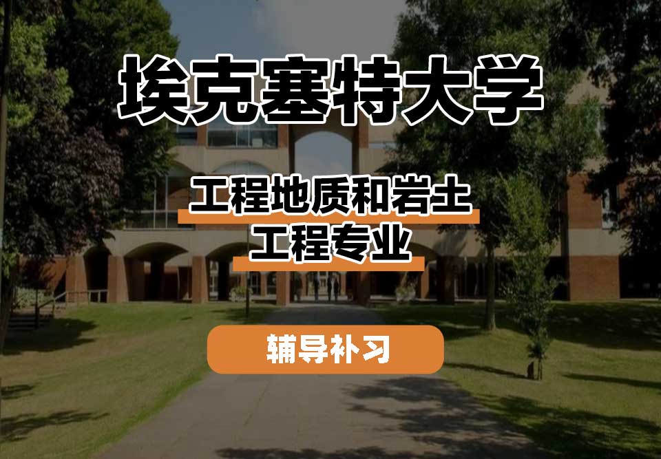 埃克塞特大学EXON埃大工程地质和岩土工程辅导补习补课