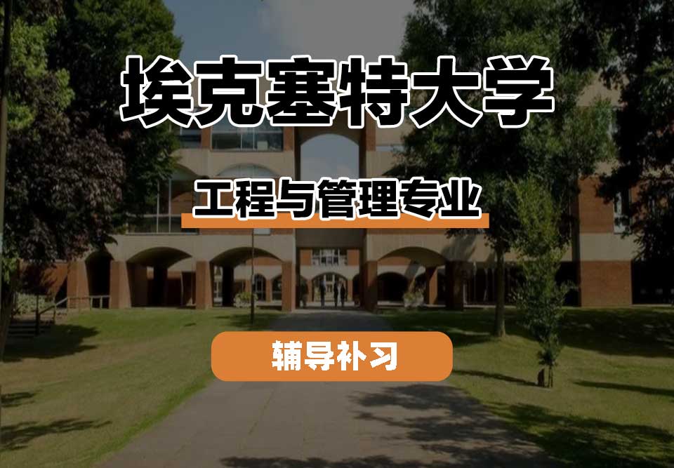 埃克塞特大学EXON埃大工程与管理辅导补习补课