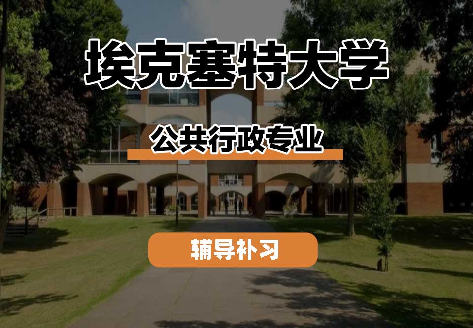 埃克塞特大学EXON埃大公共行政辅导补习补课