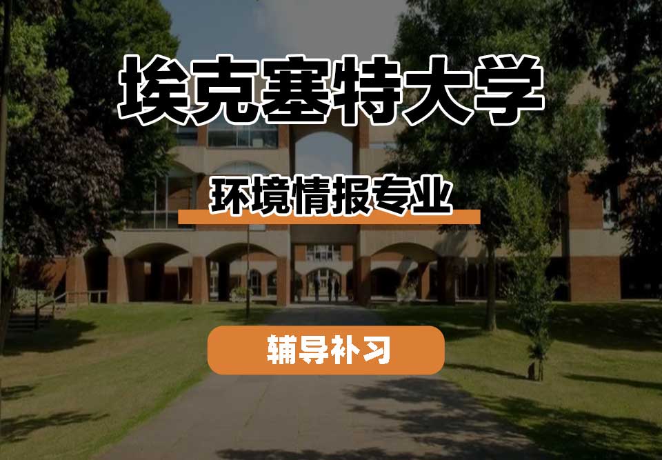 埃克塞特大学EXON埃大环境情报辅导补习补课