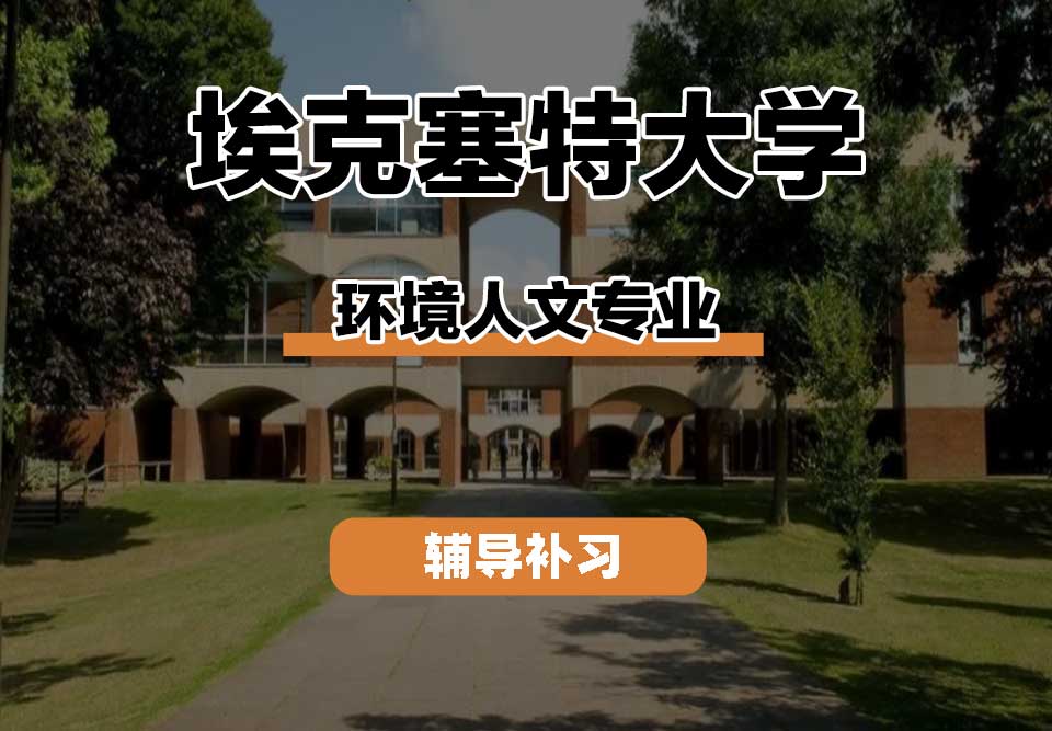 埃克塞特大学EXON埃大环境人文辅导补习补课