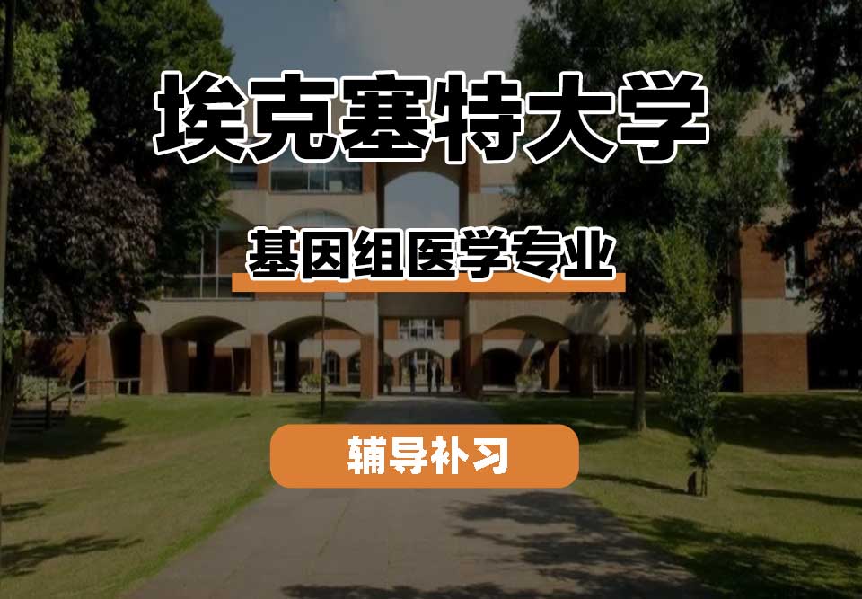 埃克塞特大学EXON埃大基因组医学辅导补习补课