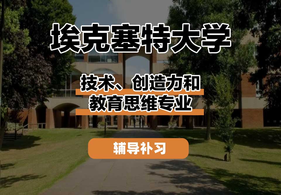 埃克塞特大学EXON埃大技术、创造力和教育思维辅导补习补课