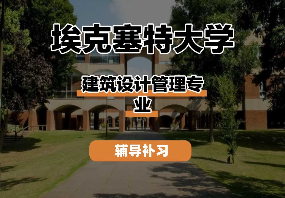 埃克塞特大学EXON埃大建筑设计管理辅导补习补课
