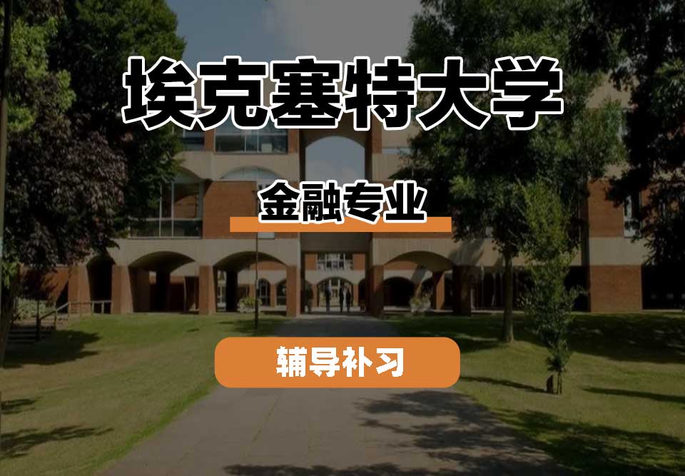 埃克塞特大学EXON埃大金融专业辅导补习补课