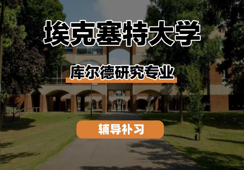 埃克塞特大学EXON埃大库尔德研究辅导补习补课