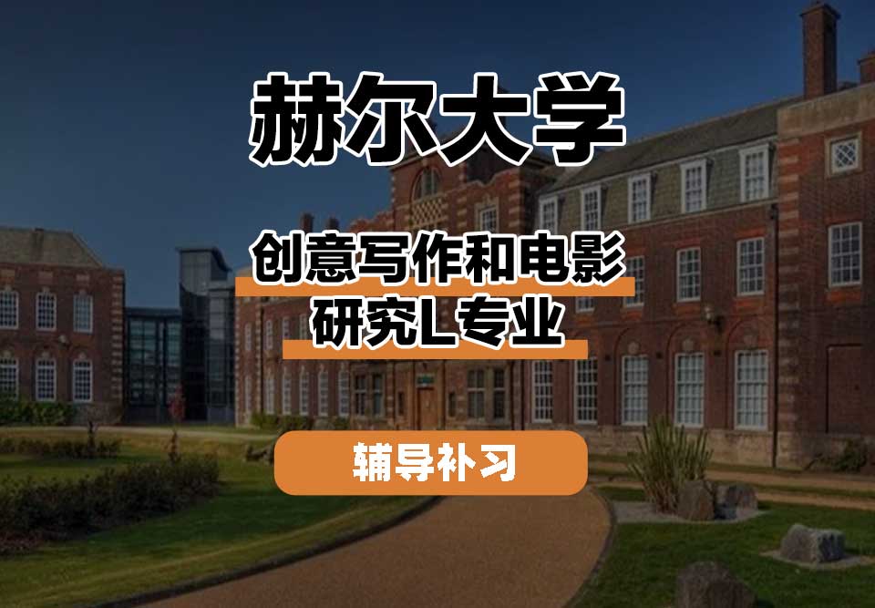 赫尔大学HULL创意写作和电影研究L辅导补习补课