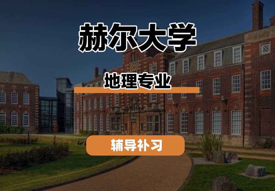 赫尔大学HULL地理辅导补习补课