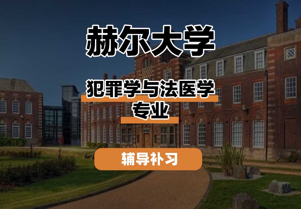赫尔大学HULL犯罪学与法医学辅导补习补课