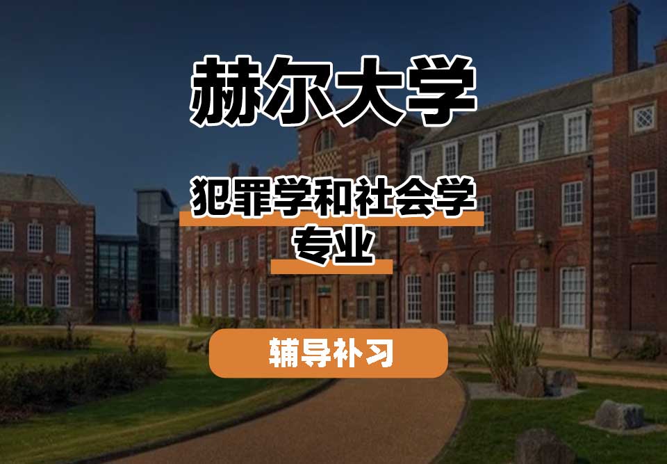 赫尔大学HULL犯罪学和社会学辅导补习补课