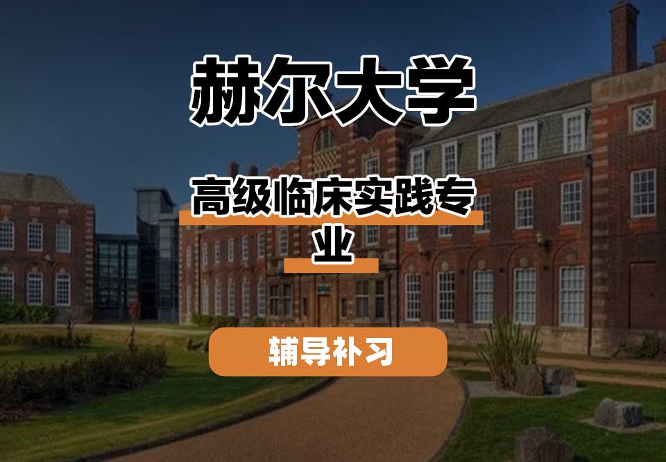 赫尔大学HULL高级临床实践辅导补习补课