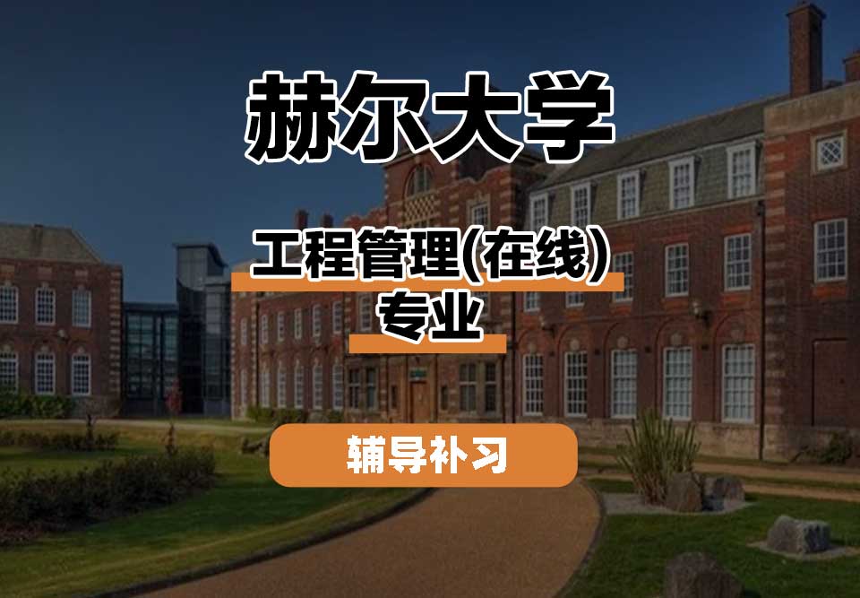 赫尔大学HULL工程管理(在线)辅导补习补课