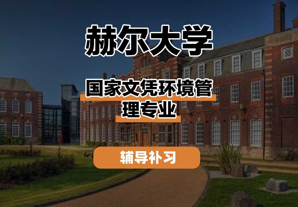 赫尔大学HULL国家文凭环境管理辅导补习补课