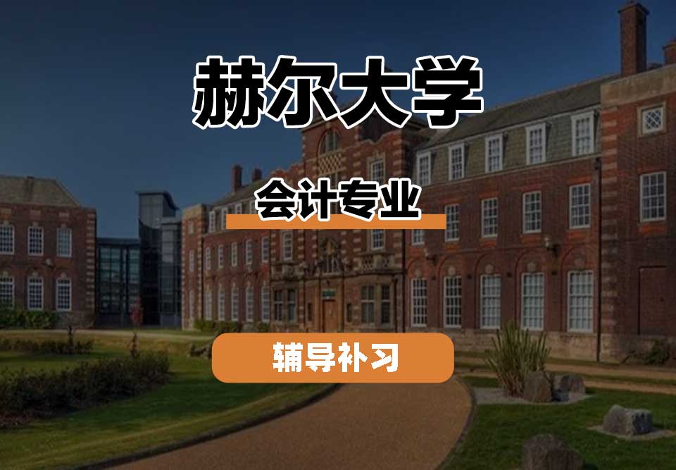 赫尔大学HULL会计辅导补习补课