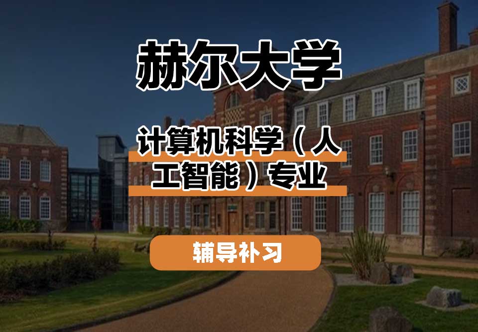 赫尔大学HULL计算机科学（人工智能）辅导补习补课