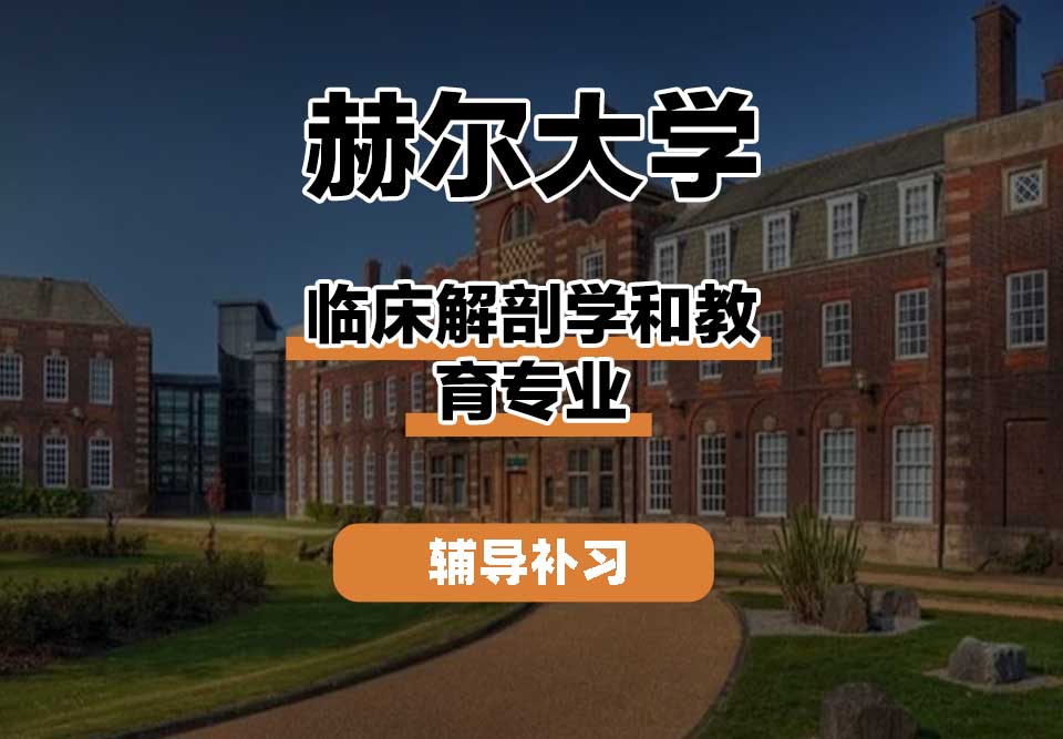 赫尔大学HULL临床解剖学和教育辅导补习补课